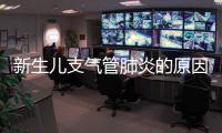 新生兒支氣管肺炎的原因