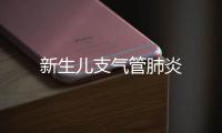 新生兒支氣管肺炎
