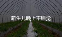 新生兒晚上不睡覺