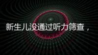 新生兒沒(méi)通過(guò)聽(tīng)力篩查，一定是聽(tīng)力出問(wèn)題了嗎，家長(zhǎng)別驚慌