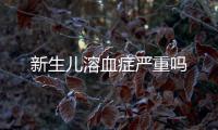 新生兒溶血癥嚴重嗎