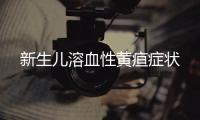 新生兒溶血性黃疸癥狀
