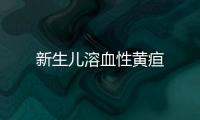 新生兒溶血性黃疸