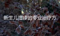 新生兒濕疹的專業(yè)治療方法與技巧