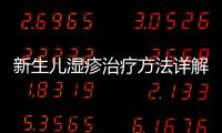 新生兒濕疹治療方法詳解,專(zhuān)家推薦的濕疹護(hù)膚品牌