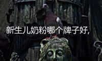 新生兒奶粉哪個牌子好,這款獲得國際金獎的奶粉你不能不知道