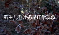 新生兒老吐奶是正常現象嗎,如何正確處理新生兒吐奶問題