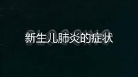 新生兒肺炎的癥狀