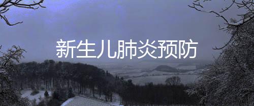 新生兒肺炎預(yù)防