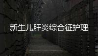 新生兒肝炎綜合征護理
