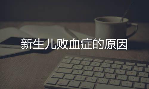 新生兒敗血癥的原因