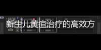 新生兒黃疸治療的高效方法和方法