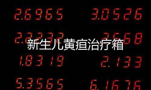 新生兒黃疸治療箱