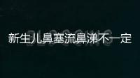 新生兒鼻塞流鼻涕不一定感冒