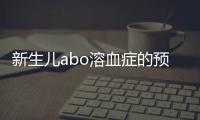 新生兒abo溶血癥的預防方法和技巧