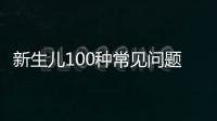 新生兒100種常見問題及處理指南，這26大生理現象必看