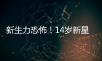 新生力恐怖！14歲新星淘汰平野美宇 石川出局灑淚