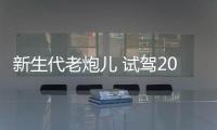 新生代老炮兒 試駕2016款寶馬750Li