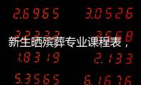 新生曬殯葬專業(yè)課程表，含風(fēng)水知識，當(dāng)事人：付出和回報成正比