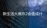 新生活大爆炸2會造成什么影響?