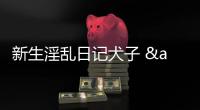 新生淫亂日記犬子 & 皮帶