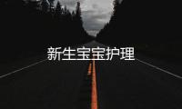 新生寶寶護(hù)理