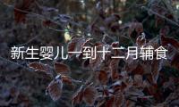 新生嬰兒一到十二月輔食口訣，寶媽熟背后可給孩子安排