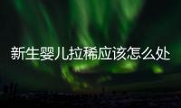 新生嬰兒拉稀應該怎么處理,如何給寶寶止瀉