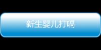 新生嬰兒打嗝