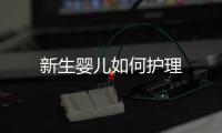 新生嬰兒如何護理