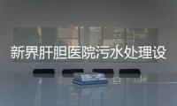 新界肝膽醫院污水處理設備