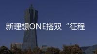 新理想ONE搭雙“征程3”芯片 即將上市