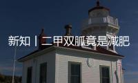 新知丨二甲雙胍竟是減肥“神藥”？