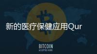 新的醫(yī)療保健應(yīng)用Qural推出