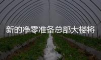新的凈零準(zhǔn)備總部大樓將為HITT團(tuán)隊(duì)成員創(chuàng)造更多空間和社區(qū)