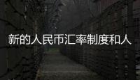 新的人民幣匯率制度和人民幣匯率提振新興市場(chǎng)的詳細(xì)介紹