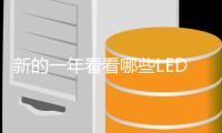 新的一年看看哪些LED土豪企業在擴產？