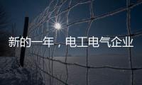 新的一年，電工電氣企業應清晰思路打造品牌口碑