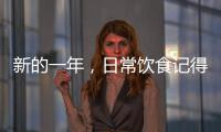 新的一年，日常飲食記得補(bǔ)充多種維生素