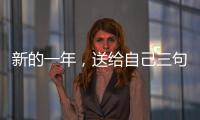 新的一年，送給自己三句話