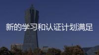 新的學習和認證計劃滿足未來工作需求