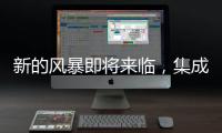 新的風暴即將來臨，集成吊頂行業該如何從渠道下手贏先機