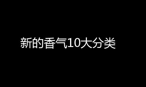 新的香氣10大分類