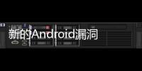 新的Android漏洞會誘騙用戶記錄他們的屏幕