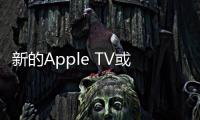 新的Apple TV或?qū)⑼瞥觯簍vOS Beta包含新的硬件提示