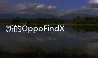 新的OppoFindX手機圖像在線泄漏