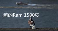 新的Ram 1500皮卡召回安全氣囊問題