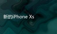 新的iPhone Xs和Xs Max國行版價(jià)格曝 iPhone Xs Max價(jià)格高達(dá)12799元