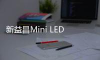 新益昌Mini LED固晶機在手合同訂單4.13億元