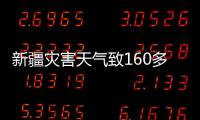 新疆災害天氣致160多萬人受災 直接損失逾19億